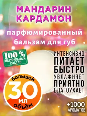 Мандарин кардамон - бальзам для губ, 30 мл