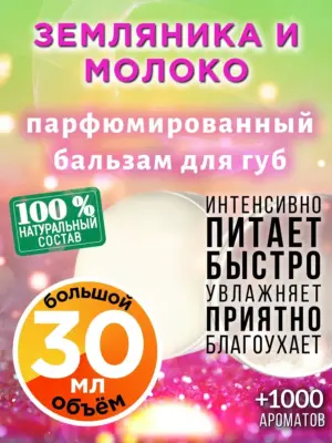 Земляника и молоко - бальзам для губ, 30 мл