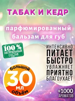 Табак и кедр - бальзам для губ, 30 мл