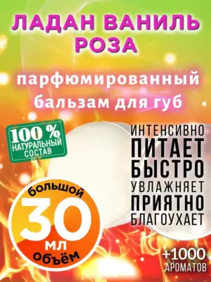 Ладан ваниль роза - бальзам, 30 мл