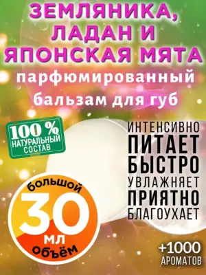Земляника, ладан и японская мята - бальзам для губ, 30 мл