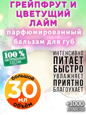 Грейпфрут и цветущий лайм - бальзам для губ Аурасо, 30 мл
