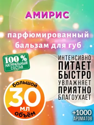 Амирис - бальзам для губ, 30 мл