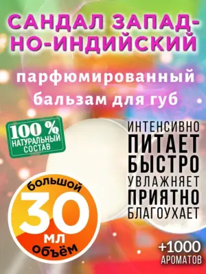 Сандал западно-индийский - бальзам для губ Аурасо, 30 мл