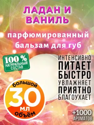 Ладан и ваниль - бальзам для губ, 30 мл