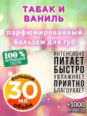 Табак и ваниль - бальзам для губ, 30 мл