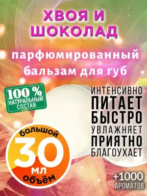 Хвоя и шоколад - бальзам для губ, 30 мл