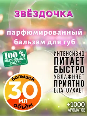 Звёздочка - бальзам для губ, 30 мл