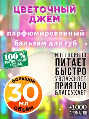 Цветочный джем - бальзам для губ, 30 мл