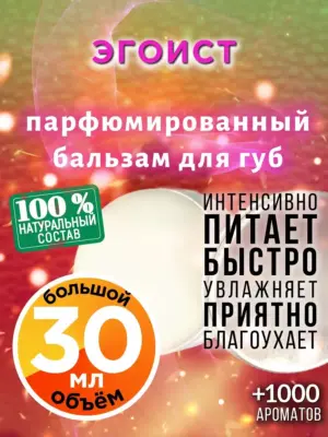 Эгоист - бальзам для губ, 30 мл