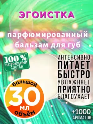 Эгоистка - бальзам для губ, 30 мл