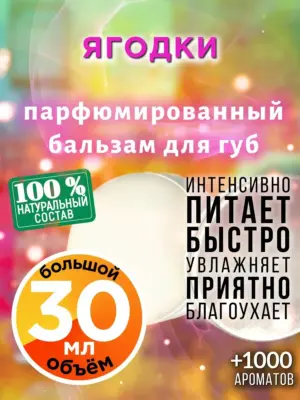 Ягодки - бальзам для губ, 30 мл