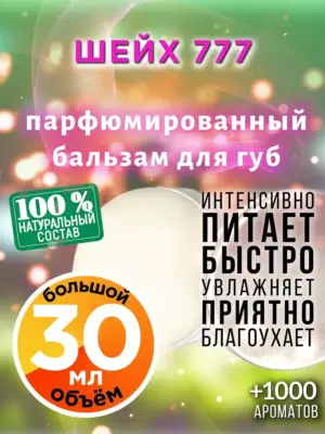 Шейх 777 - бальзам для губ, 30 мл