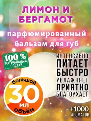 Лимон и бергамот - бальзам для губ, 30 мл
