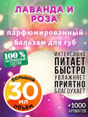 Лаванда и роза - бальзам для губ, 30 мл