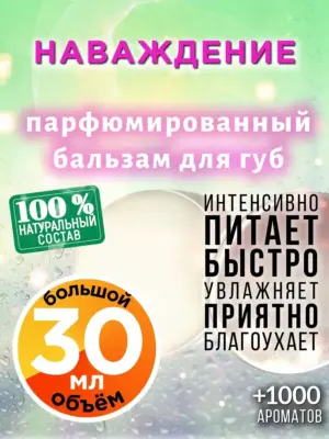 Наваждение - бальзам для губ, 30 мл