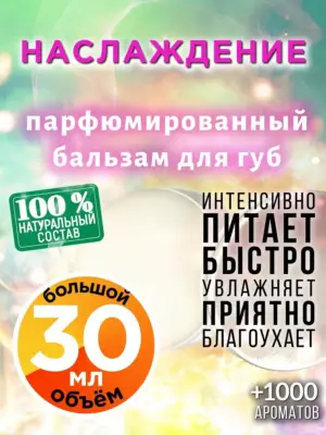 Наслаждение - бальзам для губ, 30 мл