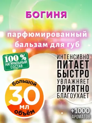 Богиня - бальзам для губ, 30 мл