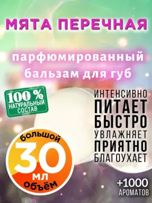 Мята перечная - бальзам для губ, 30 мл