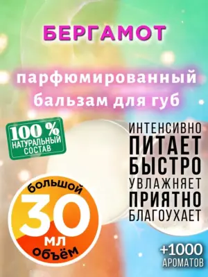 Бергамот - бальзам для губ, 30 мл