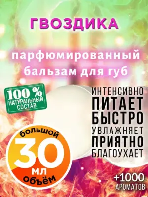 Гвоздика - бальзам для губ, 30 мл