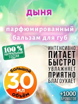 Дыня - бальзам для губ, 30 мл
