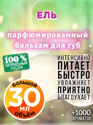 Ель - бальзам для губ, 30 мл