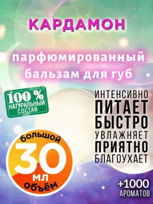 Кардамон - бальзам для губ, 30 мл