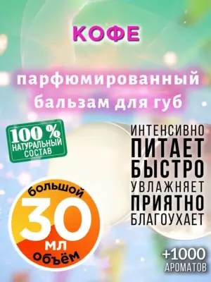 Кофе - бальзам для губ, 30 мл