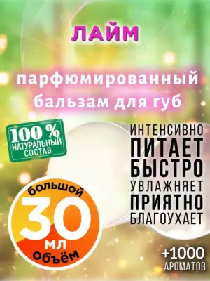 Лайм - бальзам для губ, 30 мл