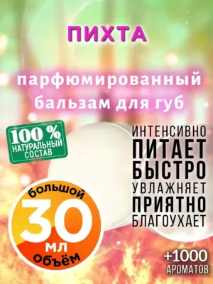 Пихта - бальзам для губ, 30 мл