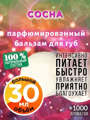 Сосна - бальзам для губ, 30 мл