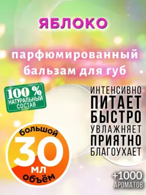 Яблоко - бальзам для губ, 30 мл