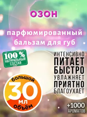 Озон - бальзам для губ, 30 мл