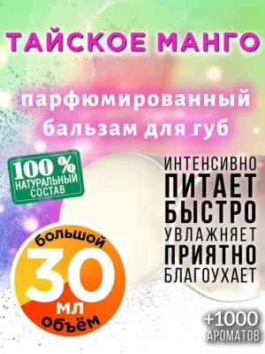 Тайское манго - бальзам для губ, 30 мл