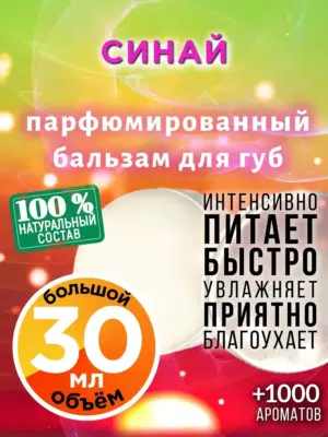 Синай - бальзам для губ, 30 мл