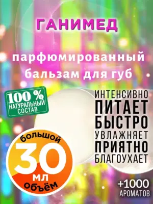 Ганимед - бальзам для губ, 30 мл