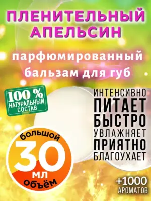 Пленительный апельсин - бальзам для губ, 30 мл