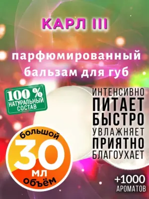 Карл III - бальзам для губ, 30 мл