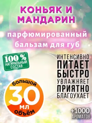 Коньяк и мандарин - бальзам для губ, 30 мл