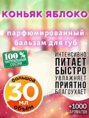 Коньяк яблоко - бальзам для губ, 30 мл