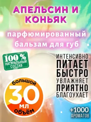 Апельсин и коньяк - бальзам для губ, 30 мл