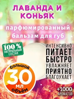 Лаванда и коньяк - бальзам для губ, 30 мл