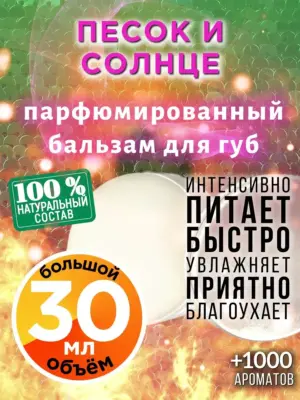 Песок и солнце - бальзам для губ, 30 мл