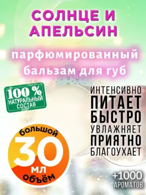 Солнце и апельсин - бальзам для губ, 30 мл