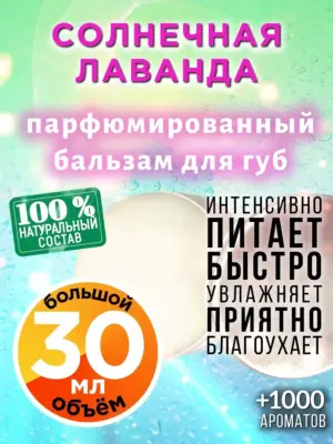 Солнечная лаванда - бальзам для губ, 30 мл