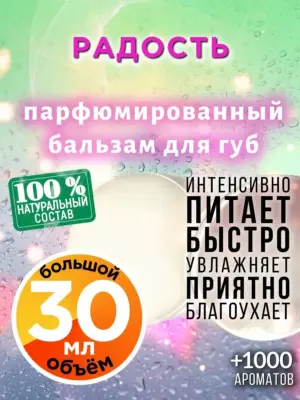 Радость - бальзам для губ, 30 мл