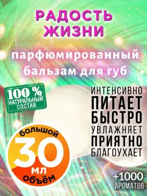 Радость жизни - бальзам для губ, 30 мл