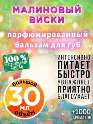 Малиновый виски - бальзам для губ, 30 мл