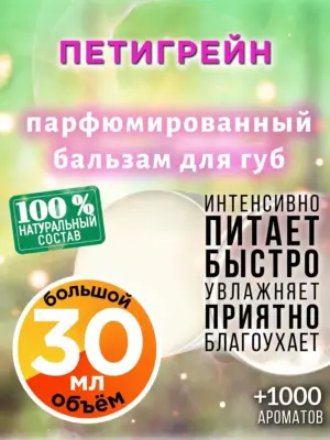 Петигрейн - бальзам для губ, 30 мл